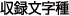 収録文字種