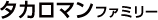 タカロマンファミリー(6書体)