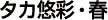 タカ悠彩・春