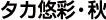 タカ悠彩・秋