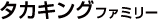 タカキングファミリー(3書体)