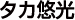 タカ悠光