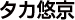 タカ悠京
