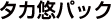 タカ悠パック(3書体)