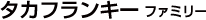 タカフランキーファミリー
