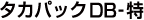 タカパックDB-特